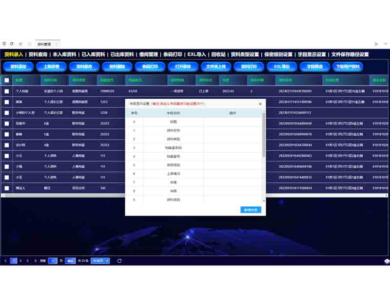 密集架字段顯示設置界面